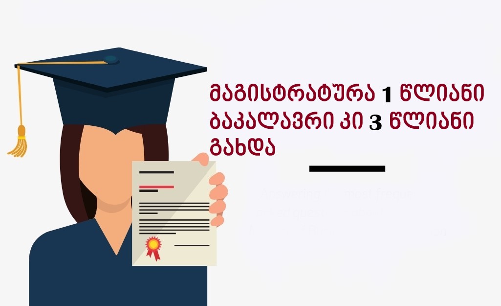 ბაკალავრიატი 3-წლიანი, მაგისტრატურა კი 1-წლიანი ხდება