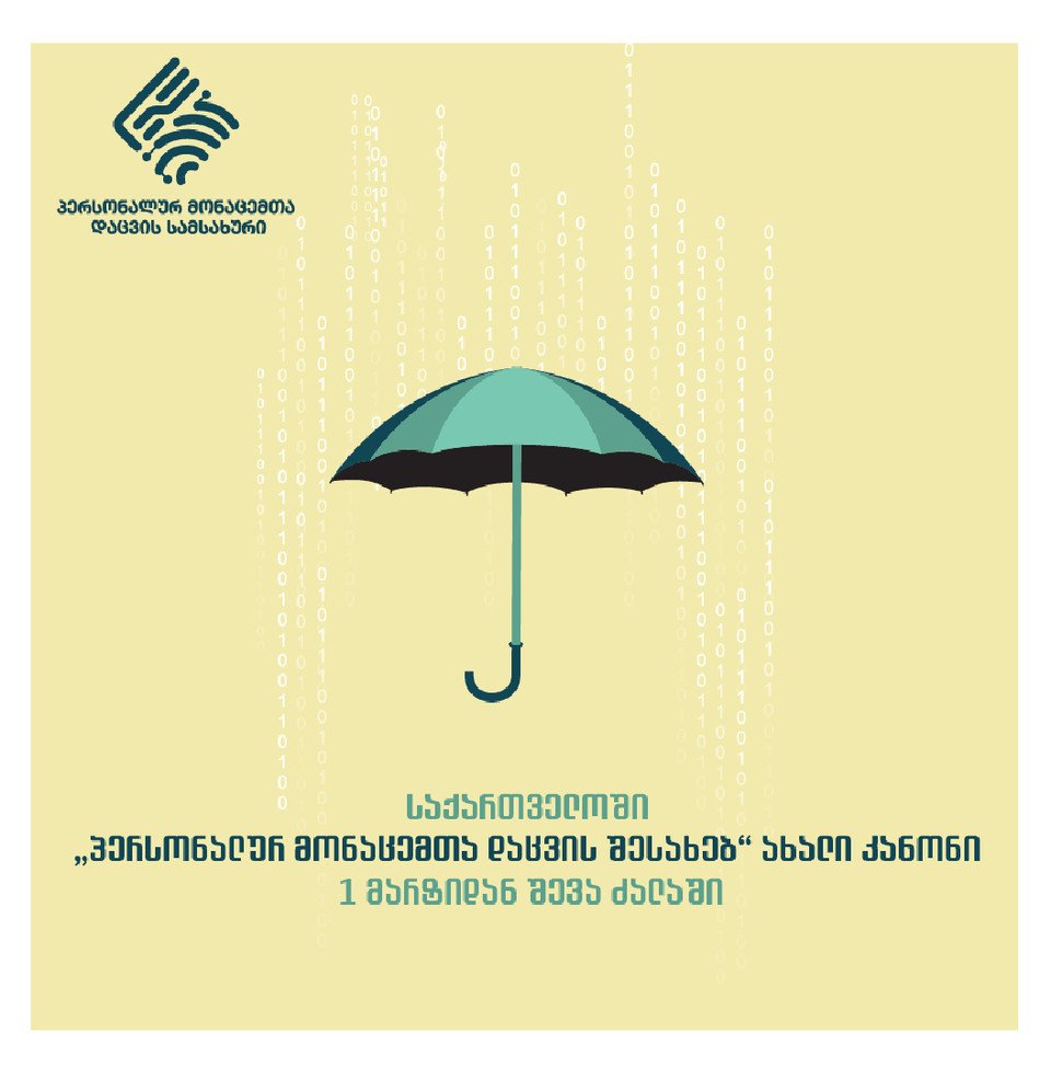 „პერსონალურ მონაცემთა დაცვის შესახებ“ ახალი კანონის ამოქმედებამდე დაჩენილია 1 დღე