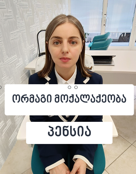 ორმაგი მოქალაქეობა და პენსია