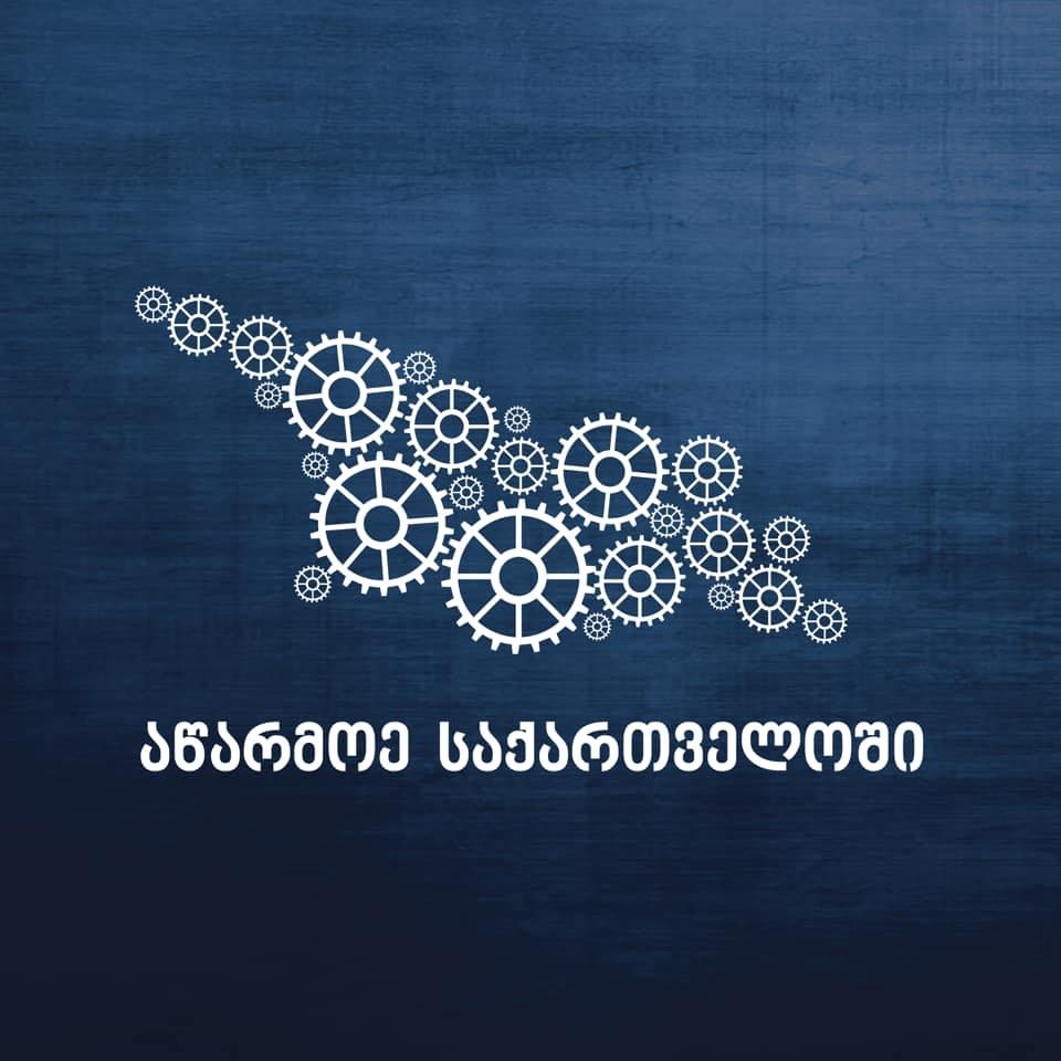 “აწარმოე საქართველოში“ ექსპორტის მხარდაჭერის ახალ პროგრამას იწყებს
