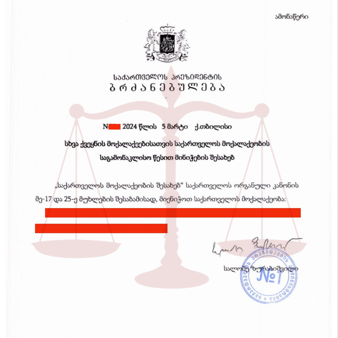 საქართველოს მოქალაქეობის საგამონაკლისო წესით მინიჭება დადებითი დასკვნა და პრეზიდენტის ბრძანებულება