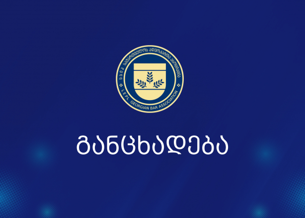საქართველოს ადვოკატის ასოციაციის განცხადება