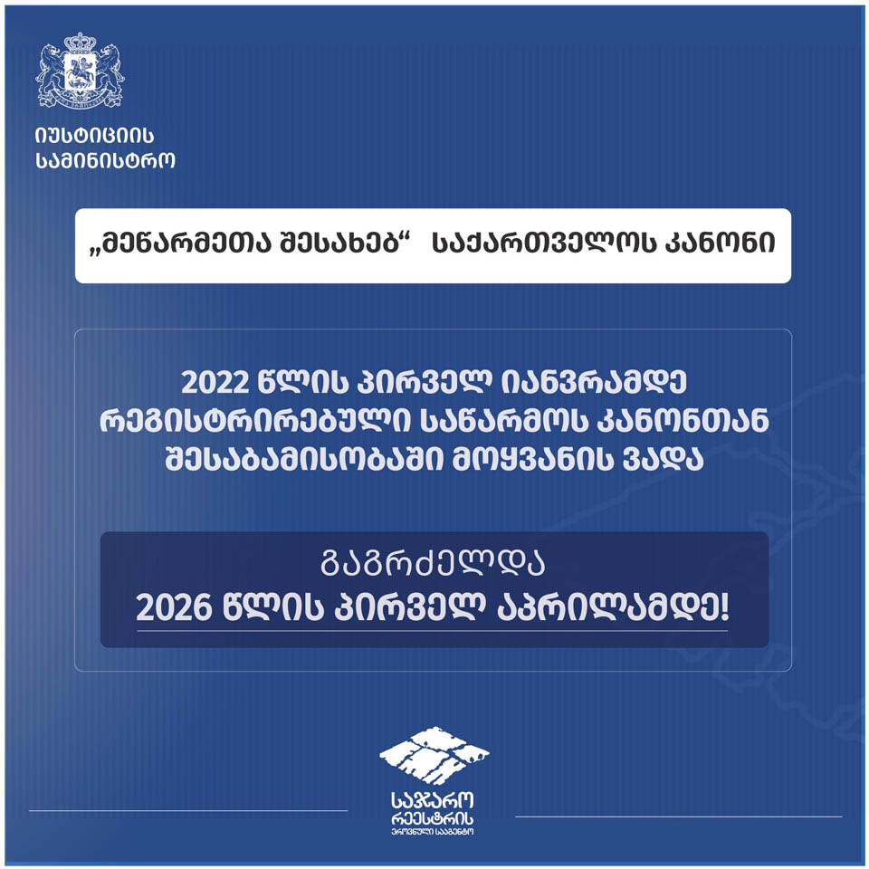 2022 წლის პირველ იანვრამდე რეგისტრირებული საწარმოს კანონთან შესაბამისობაში მოყვანის ვადა 2026 წლის პირველ აპრილამდე გაგრძელდა.