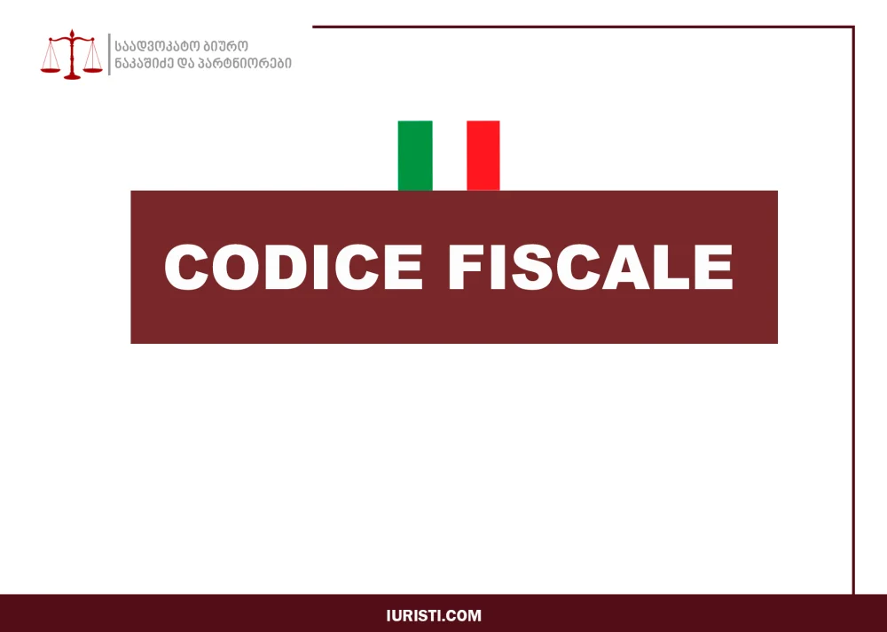 CODICE FISCALE - საგადასახადო (ფისკალური) კოდი