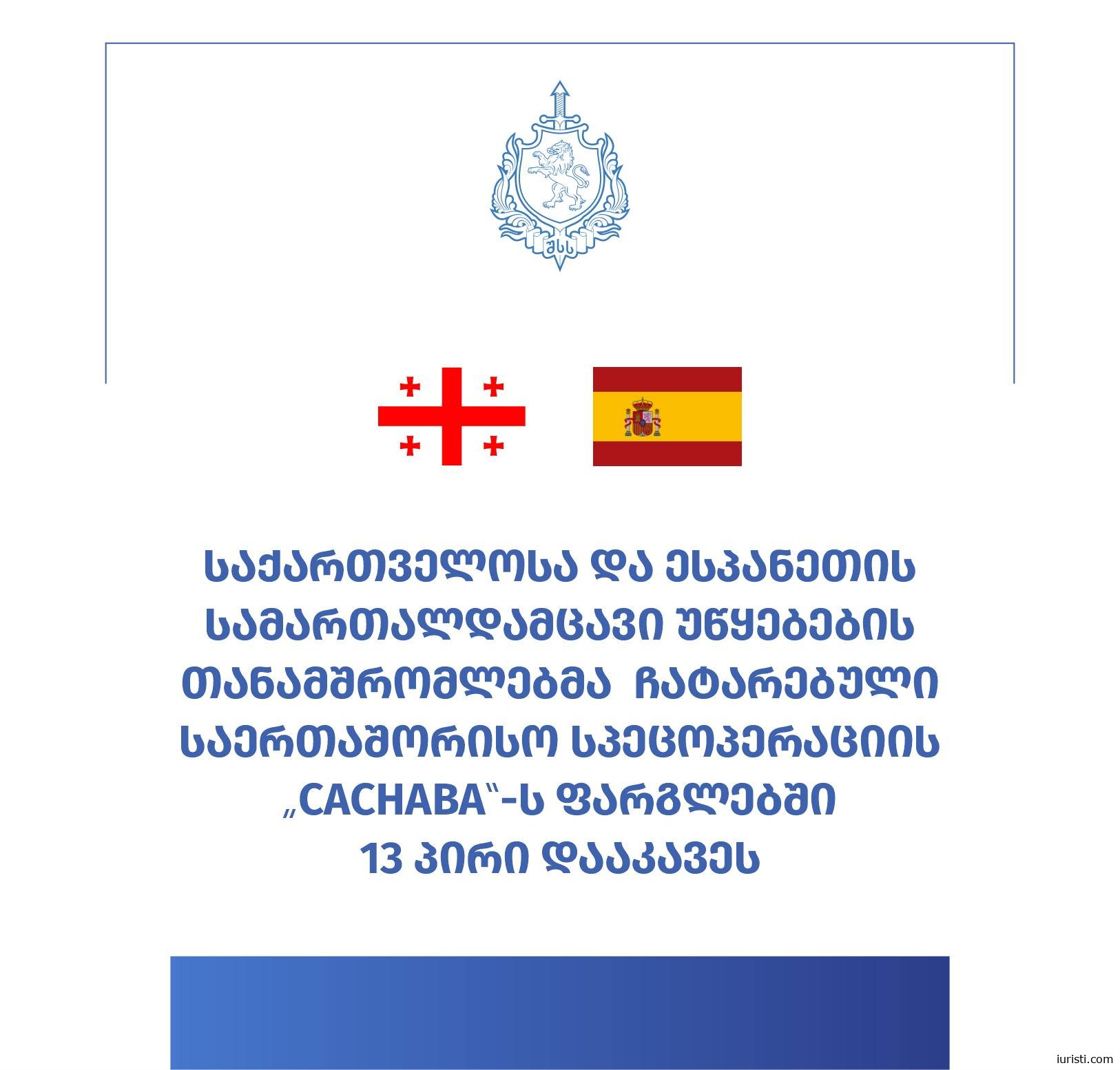 ესპანეთში საერთაშორისო სპეცოპერაცია „CACHABA“ - საქართველოსა და ესპანეთის პოლიციამ 13 პირი დააკავა